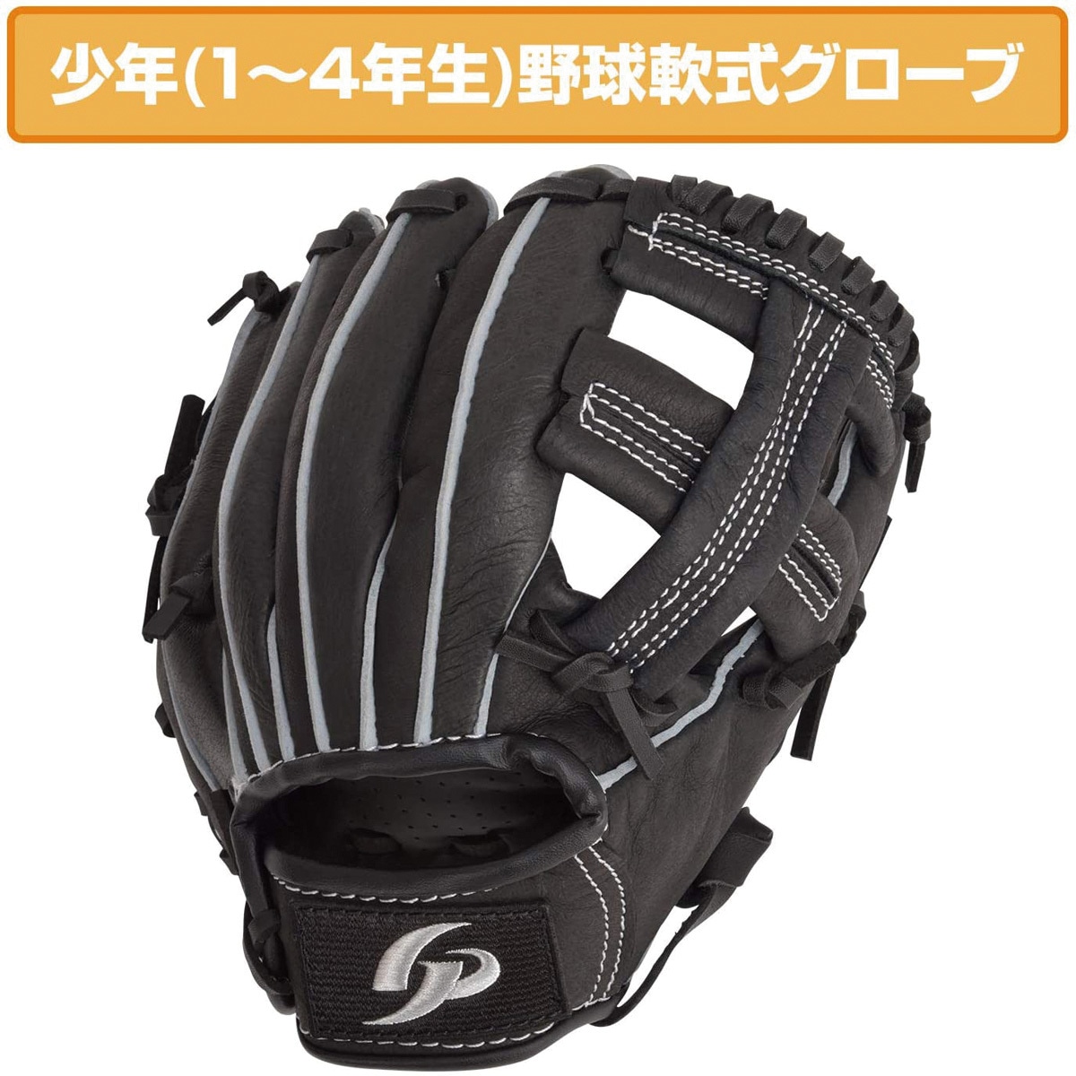 44256Y 野球軟式グローブ (天然皮革) 小学生向け 1個 GP 【通販