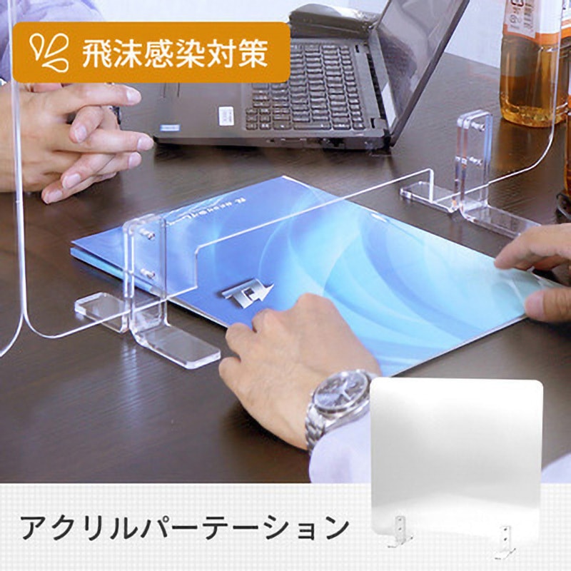 飛沫感染防止用アクリルパーテーション[5セット] 飛沫防止用透明アクリル卓上パーティションバリエーション一覧