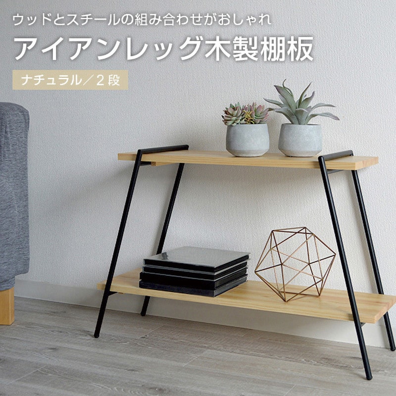 ダークウッド 二段シェルフ アイアン家具 ラック