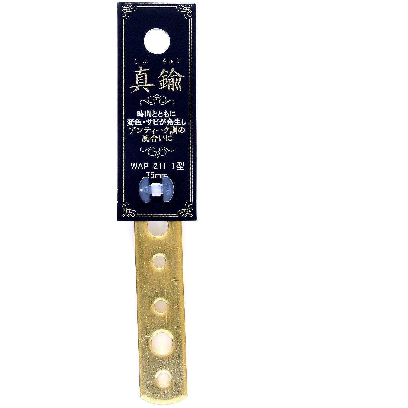 WAP-211 真鍮 I型金具 WAKI 1個 WAP-211 - 【通販モノタロウ】