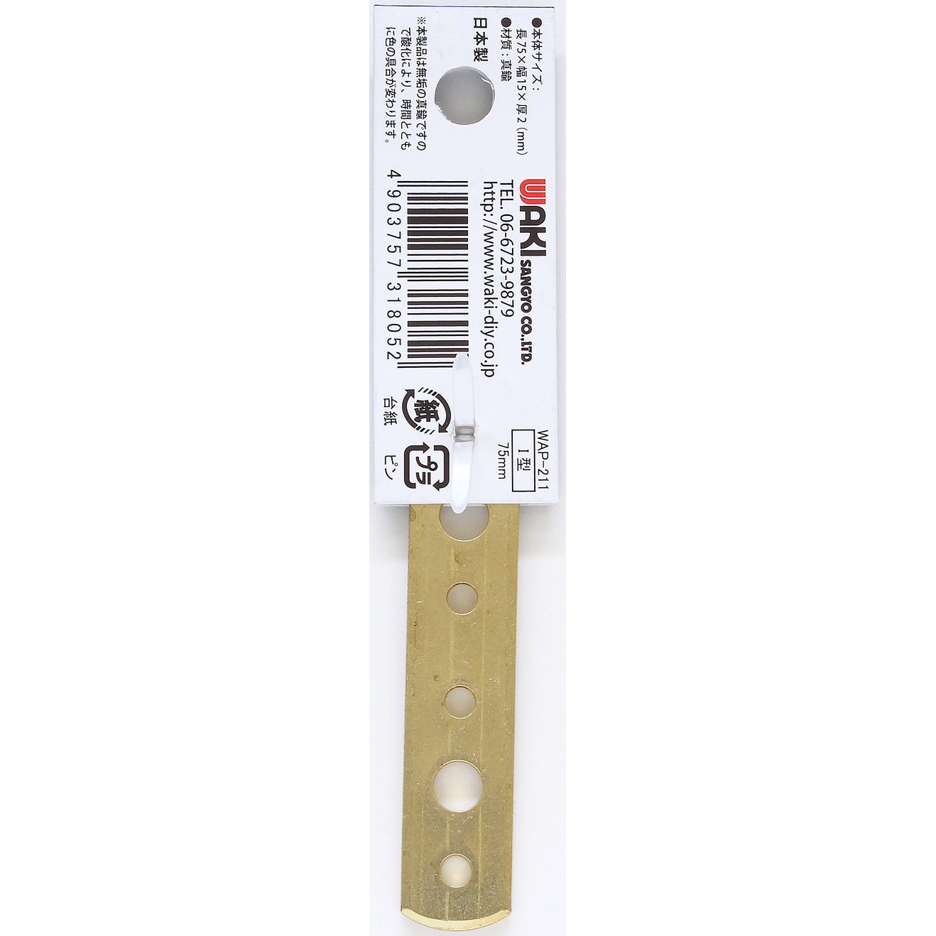 WAP-211 真鍮 I型金具 WAKI(和気産業) 1個 WAP-211 - 【通販モノタロウ】