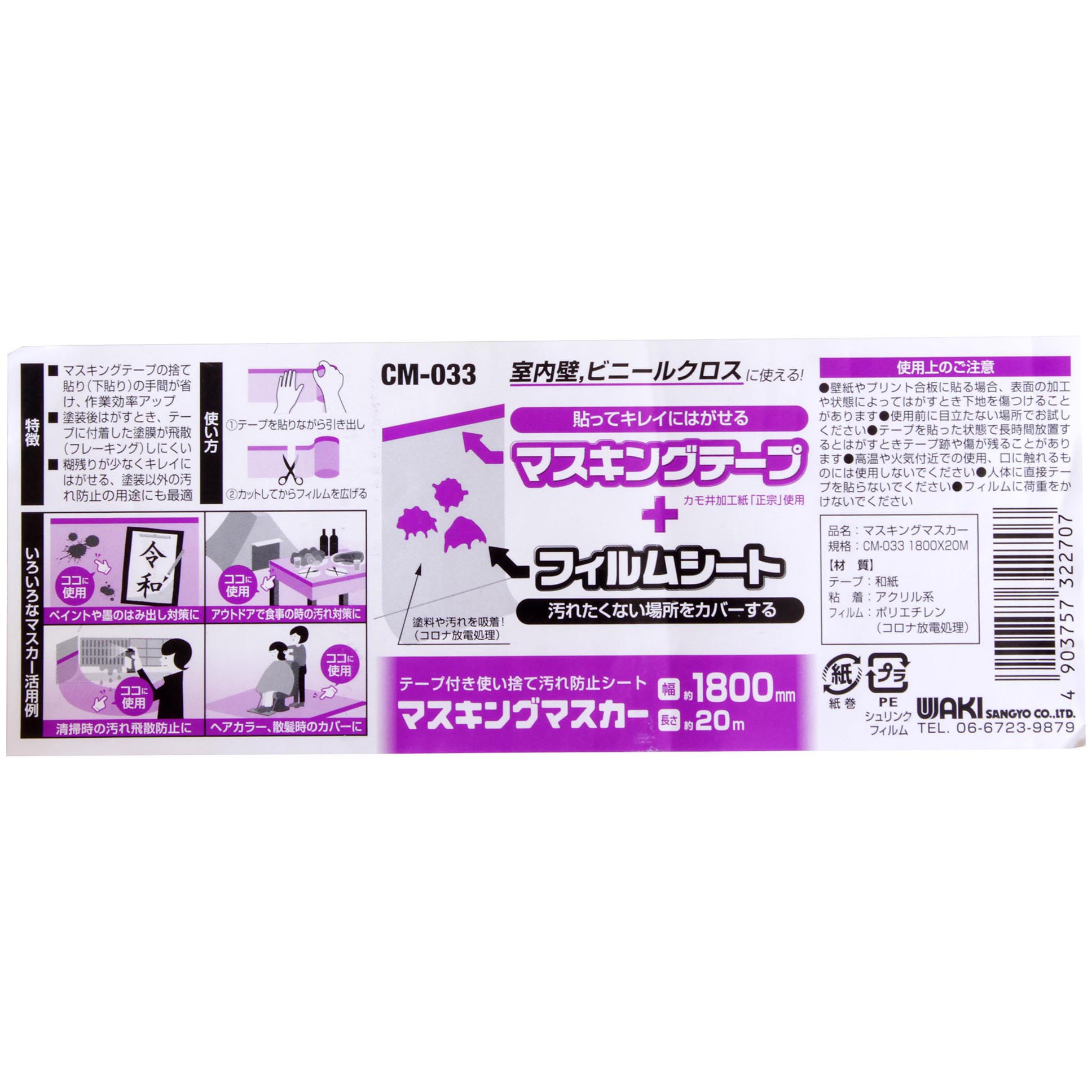 CM-033 マスキングマスカー WAKI(和気産業) 幅1800mm長さ20m 1巻 CM-033 - 【通販モノタロウ】