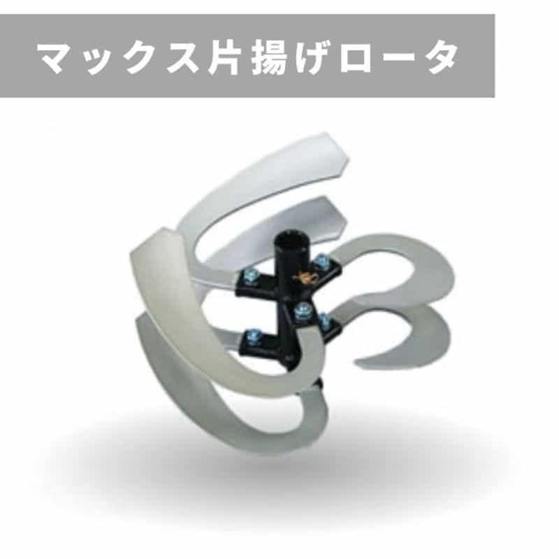 マックスローター　土揚げ 31256 30183 マックス片揚げロータ 400 1個 三菱マヒンドラ農機 【通販