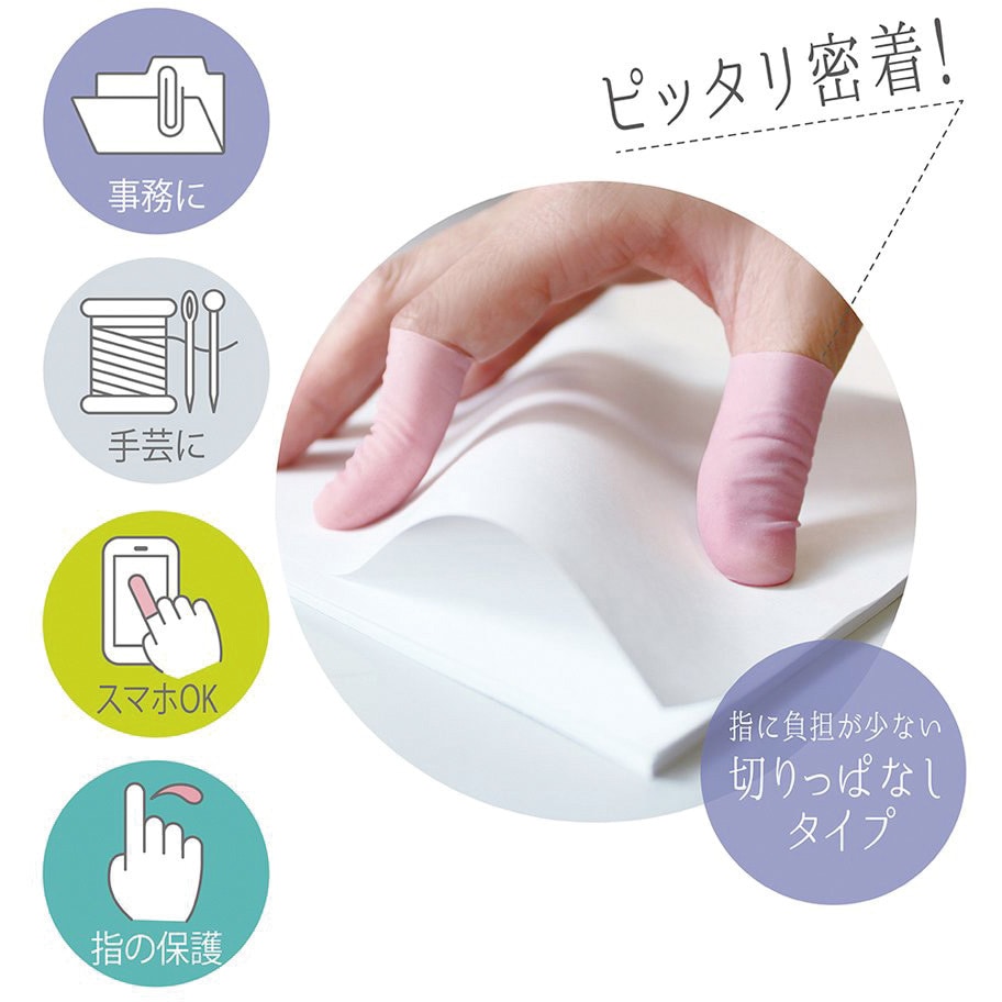 ゆびさっく フィットサック デビカ 指サック 【通販モノタロウ】