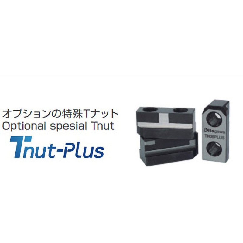 TN06PLUS BRシリーズ オプション特殊Tナット TnutーPlus 1セット 北川 