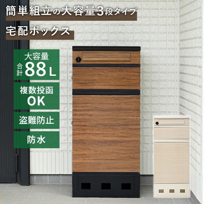 MTB-3(LWD/WH) 宅配ボックス 3段 防水 大容量 屋外 置き配ボックス