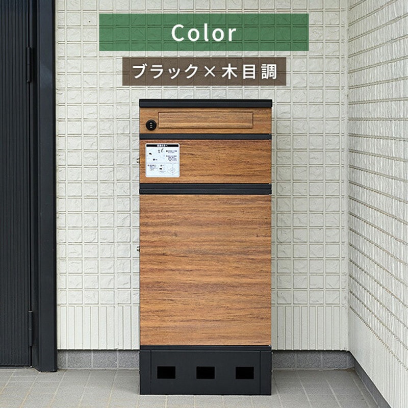 MTB-3(WD/BK) 宅配ボックス 3段 防水 大容量 屋外 置き配ボックス 印鑑