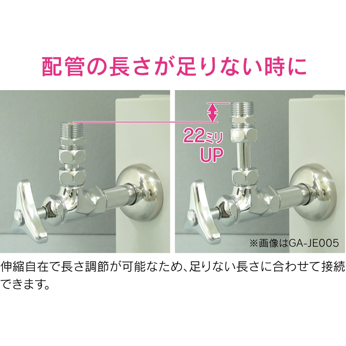 GA-JE006 これエエやん 伸縮継手 止水栓用 水道配管継手 原状回復