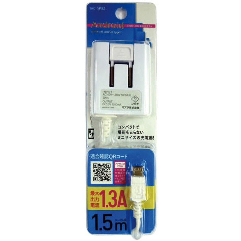 IAC-SP82WN スマートフォン用AC充電器1.5m 1.3A 1個 オズマ 【通販