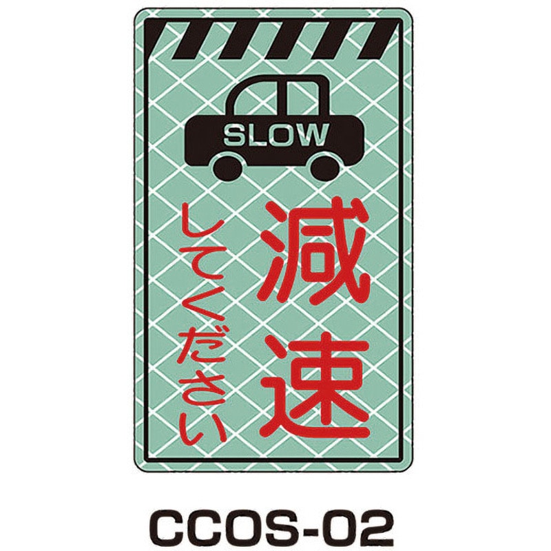 CCOS-02 蓄光コーンサイン 1枚 トーグ安全工業 【通販モノタロウ】