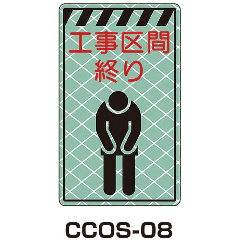 CCOS-08 蓄光コーンサイン 1枚 トーグ安全工業 【通販モノタロウ】