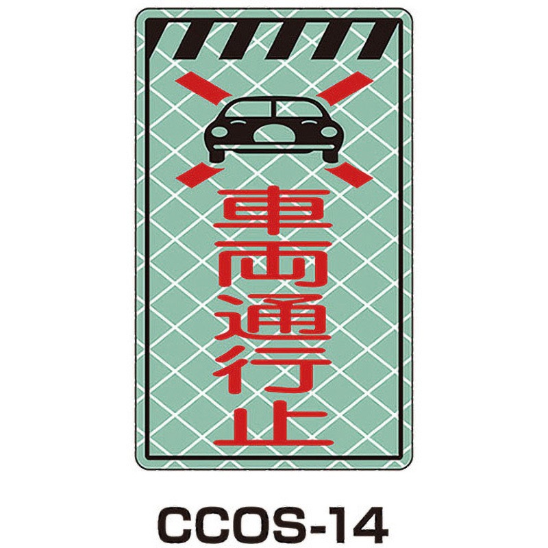 CCOS-14 蓄光コーンサイン 1枚 トーグ安全工業 【通販モノタロウ】