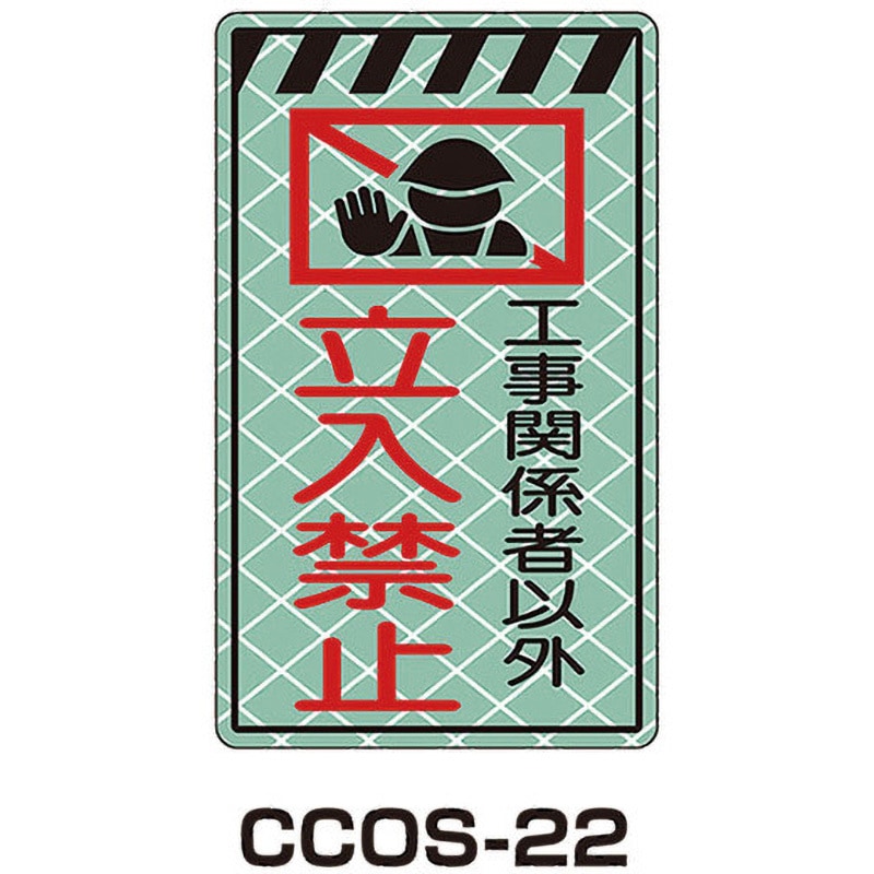 CCOS-22 蓄光コーンサイン 1枚 トーグ安全工業 【通販モノタロウ】