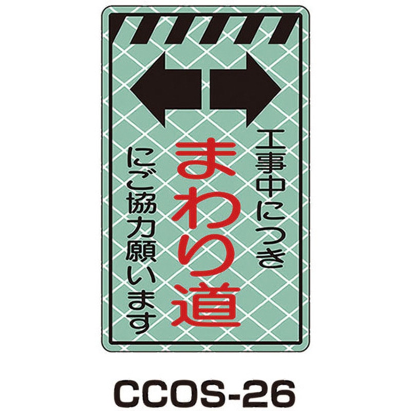 CCOS-26 蓄光コーンサイン 1枚 トーグ安全工業 【通販モノタロウ】
