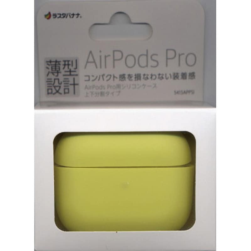 5415APPSI AirPodsPro用シリコンカバー 1個 ラスタバナナ 【通販サイト