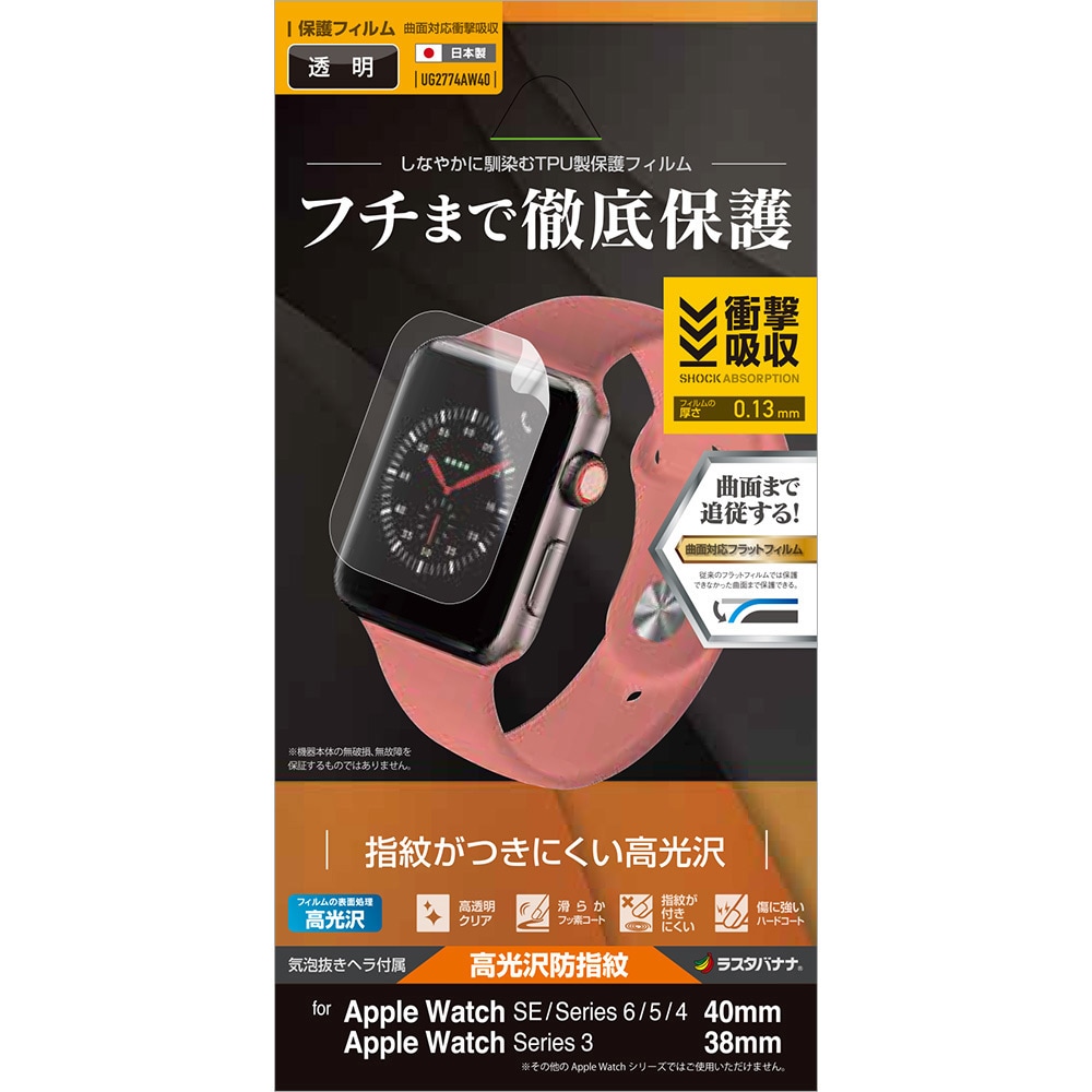 UG2774AW40 Apple Watch Series 6/SE/5/4/3 40mm/38mm 薄型TPU光沢防