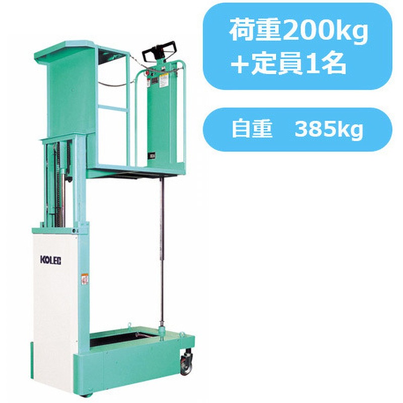 STE02T オーダーピッカー コレック 荷重(kg):200+定員1名