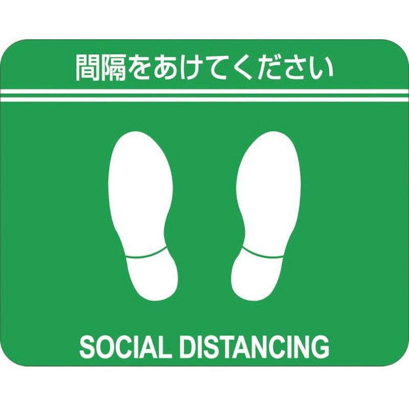 406021 ソーシャルディスタンス対策 フロアステッカー 1組(2枚) 日本緑十字社 【通販サイトMonotaRO】
