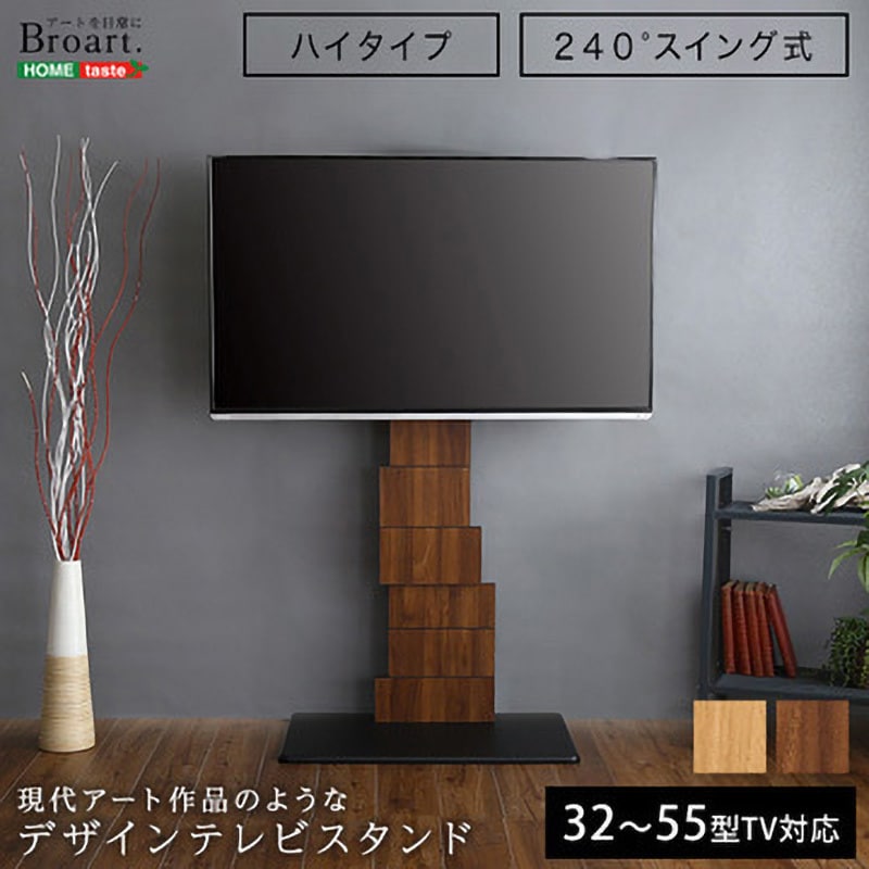 BROT--WAL デザインテレビスタンド ハイスイングタイプ 【BROART ブラート】 ホームテイスト 耐荷重40以下kg 対応インチサイズ32～ 55インチまで - 【通販モノタロウ】