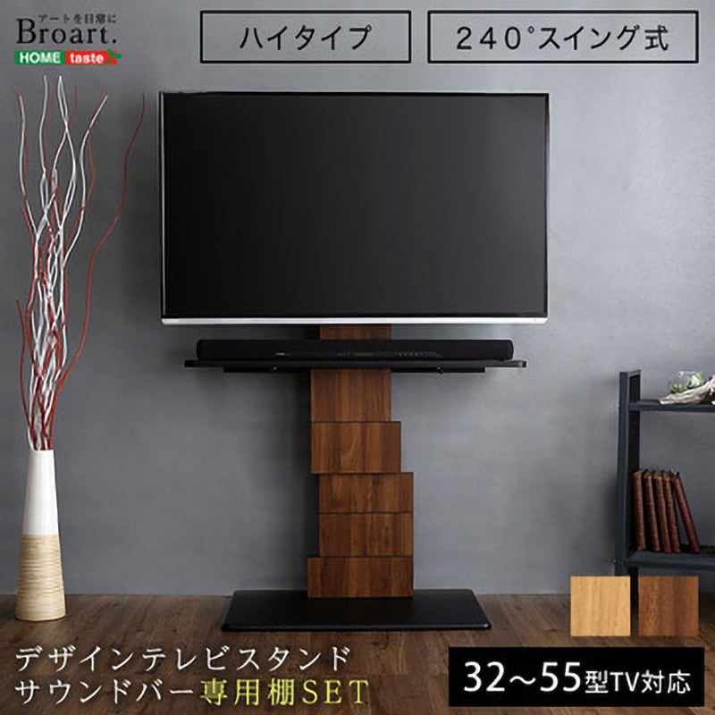 BROT-SET-WAL デザインテレビスタンド ハイスイングタイプ 専用