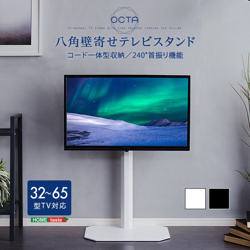 OTG--BK 美しいフォルムの八角壁寄せテレビスタンド 【OCTA オクタ】 ホームテイスト 耐荷重40以下kg  対応インチサイズ32～65インチまで OTG--BK - 【通販モノタロウ】