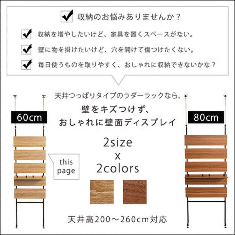 TLR-60-WAL 突っ張り木板ラダーラック(幅60cm)【Escala エスカーラ 