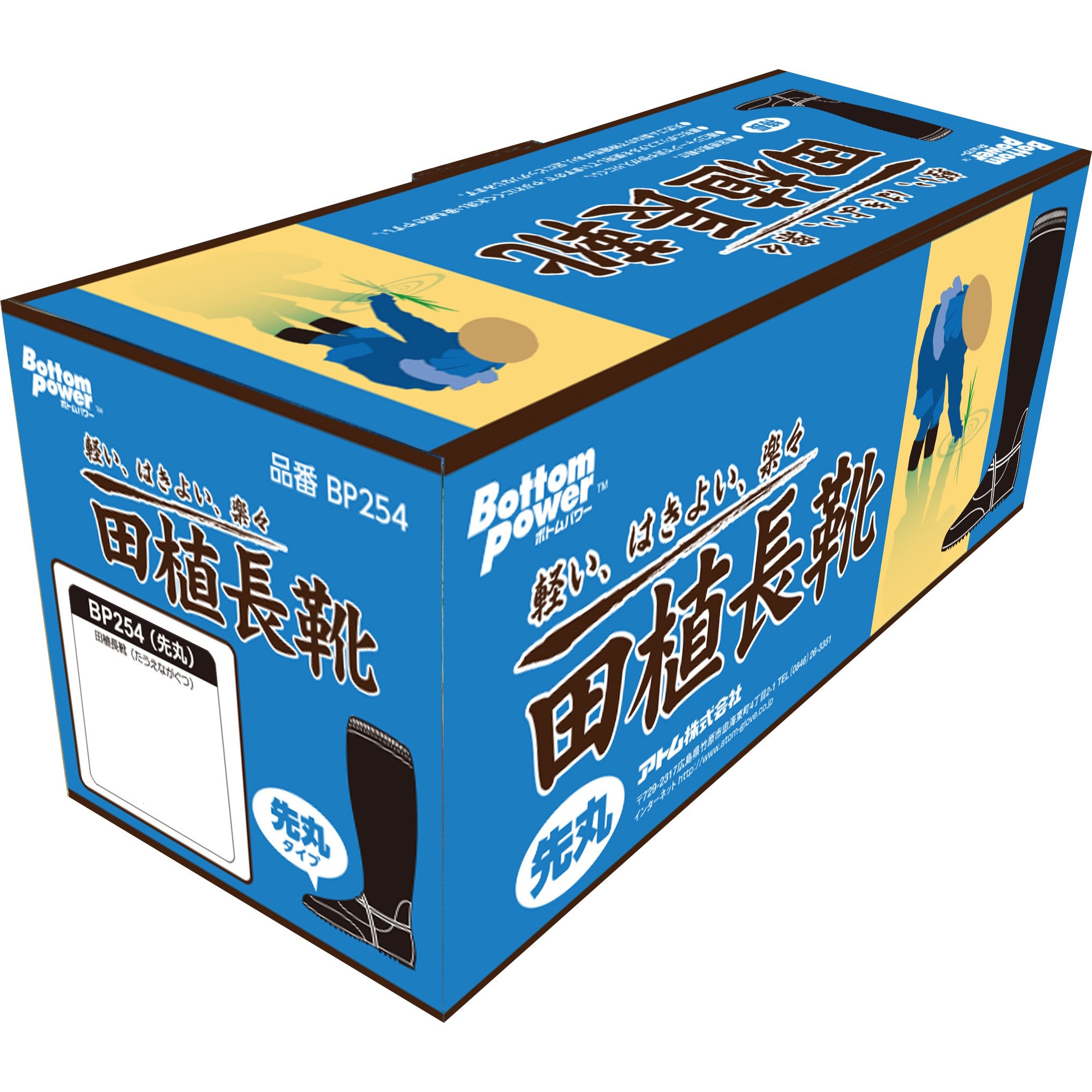 BP254 田植長靴 先丸 アトム サイズ23.5～24.0cm BP254 - 【通販