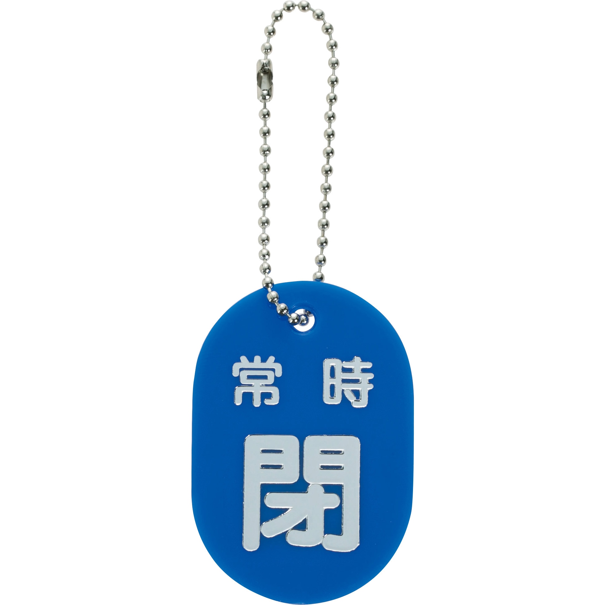 カブ　書類送付用 TBKF-ACLOSE-B バルブ開閉札(ボールチェーン付) TRUSCO 常時閉