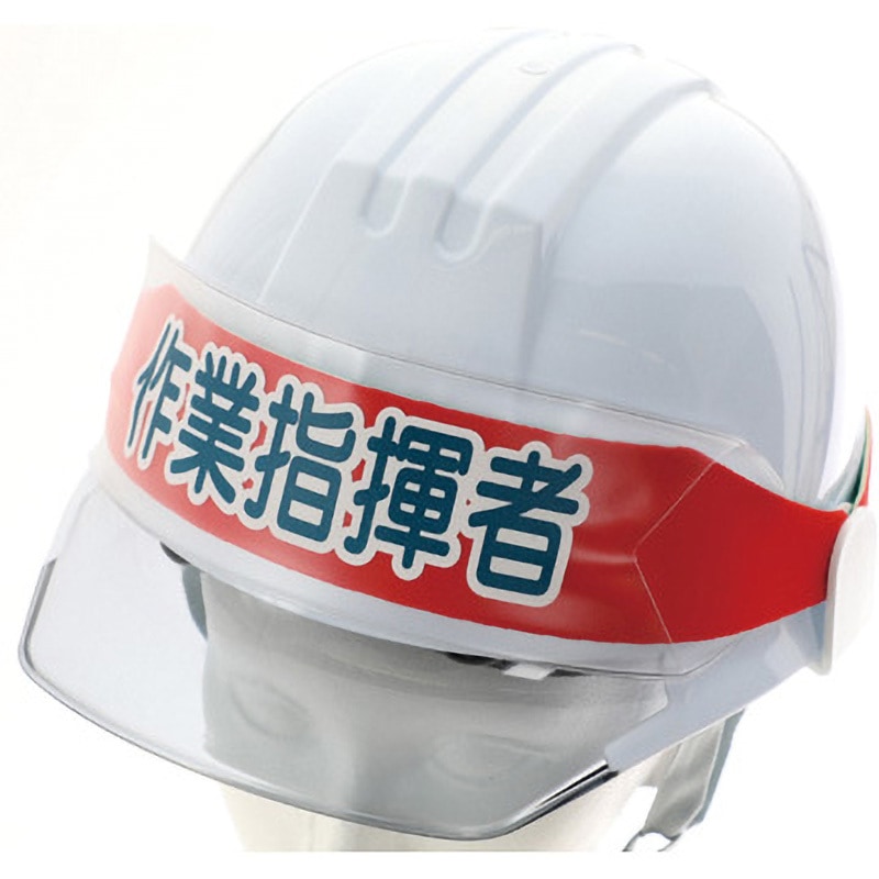 TRUSCO ヘルメットバンド用識別カバー 作業指揮者 HBC-SS｜の