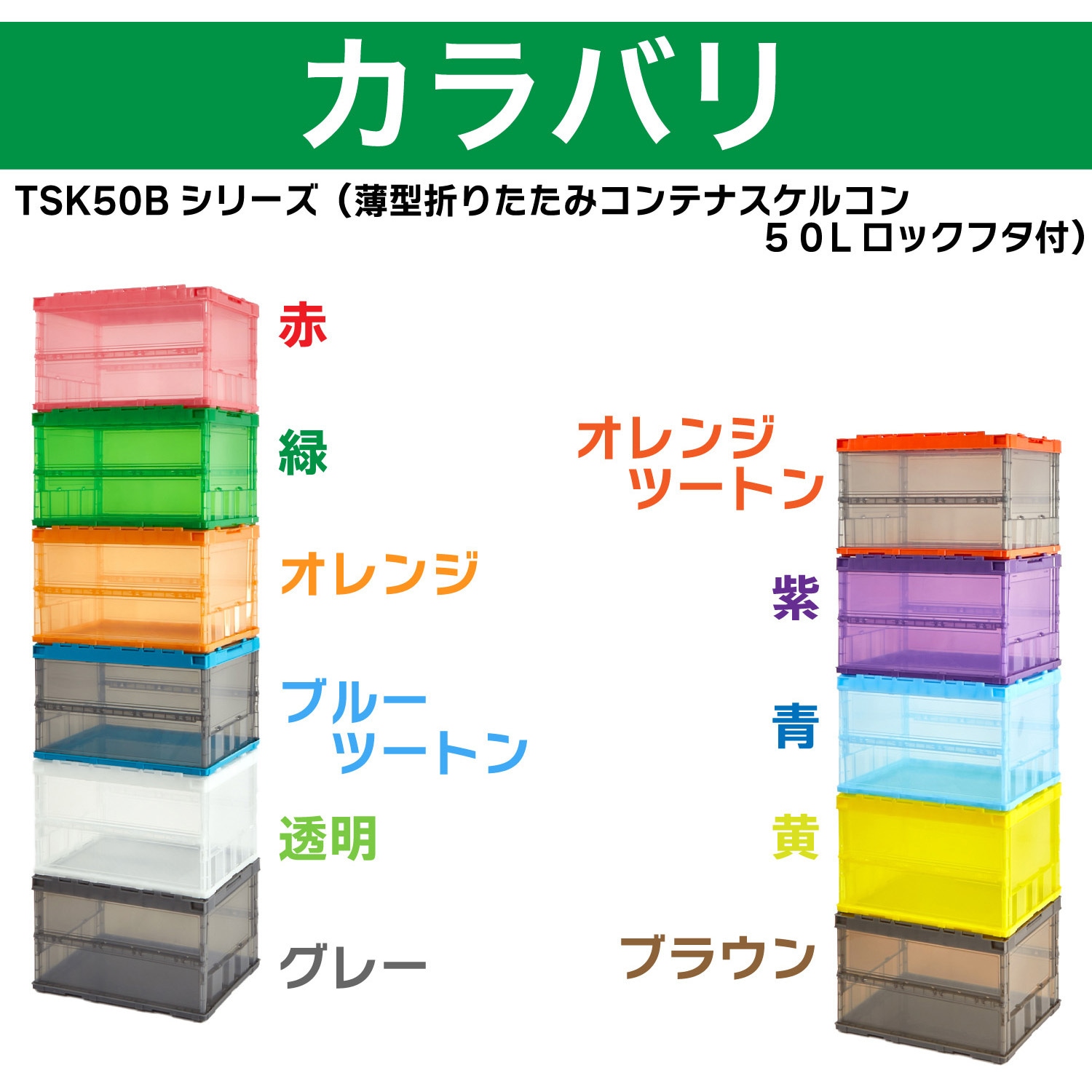 TSK-C50B-TM 折りたたみコンテナスケルコン 薄型タイプ(スライドロック
