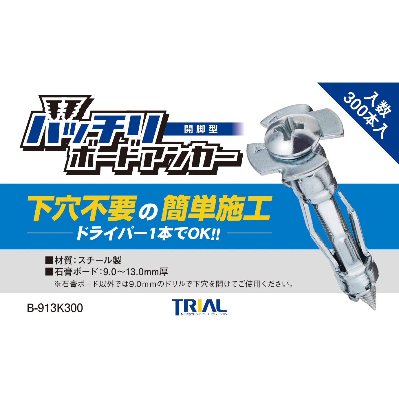 MB-913K300 ボードアンカー 開脚型 9～13mm用 トライアル
