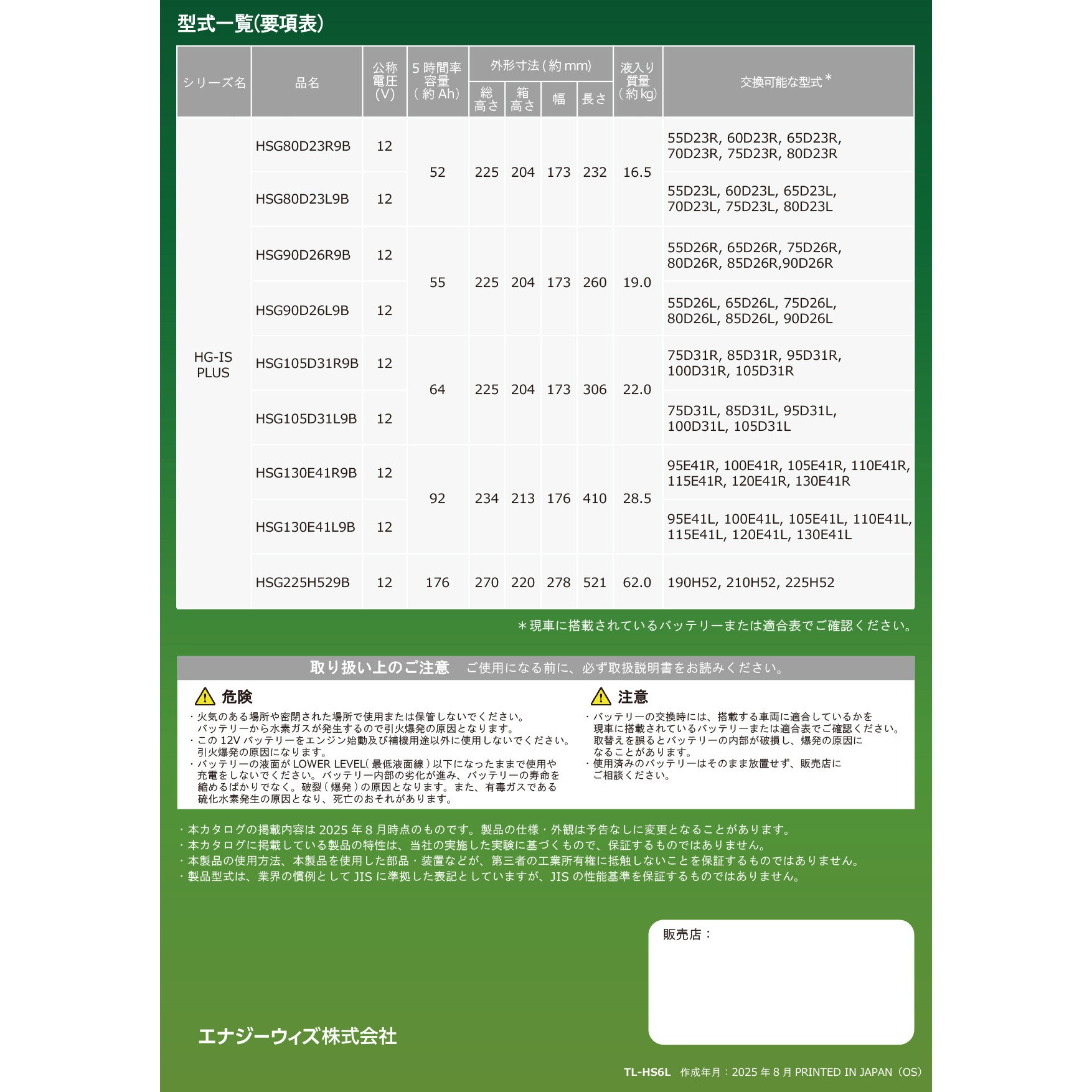 HSG-105D31L Tuflong HG-IS PLUS アイドリングストップ車対応