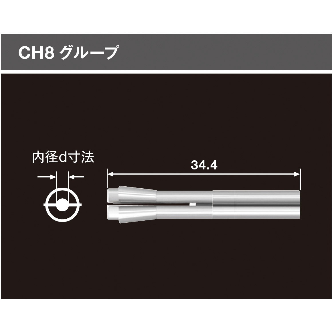 CH8-0.9 コレット CH8グループ 1個 NSK(ナカニシ) 【通販モノタロウ】