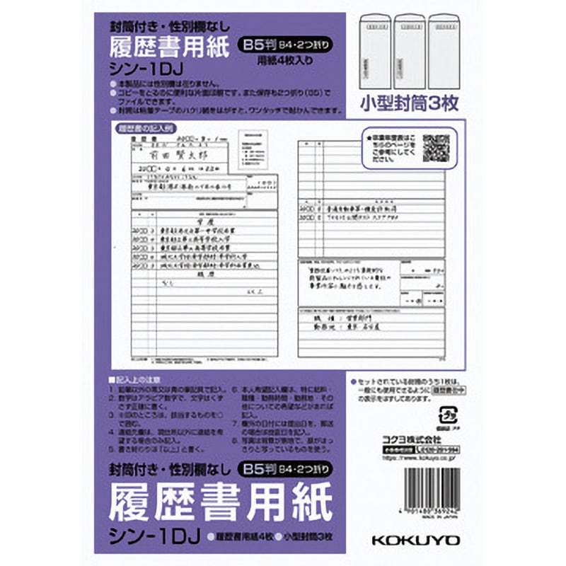 Ｃ５０１７の履歴簿 シン-1DJ 履歴書用紙(封筒付・性別欄なし)標準B5 コクヨ B5(B4・2