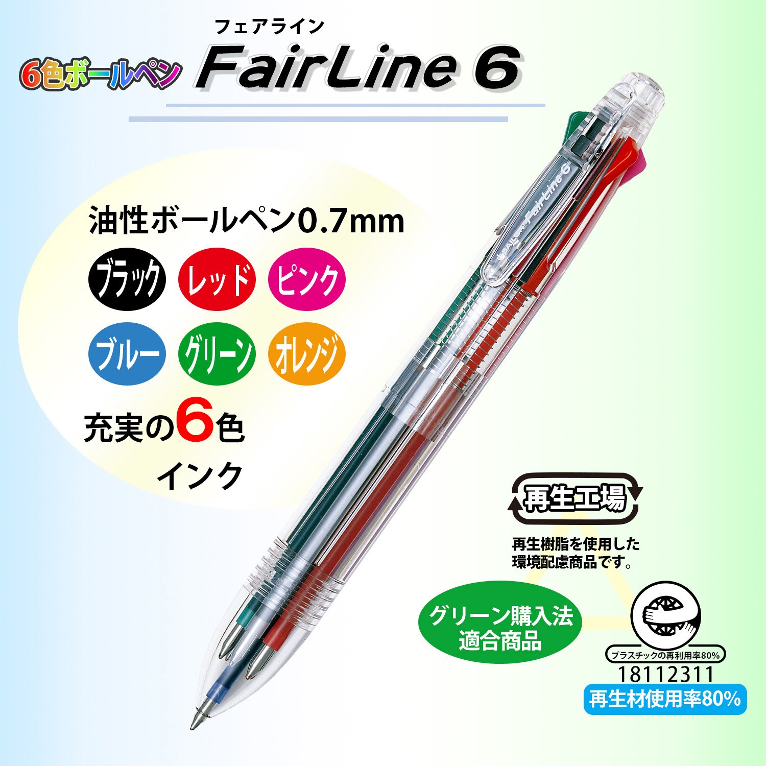 173451002 再生工場 フェアライン6(6色ボールペン) 1パック(5本 173451002 再生工場 フェアライン6(6色ボールペン) 1パック(5本
