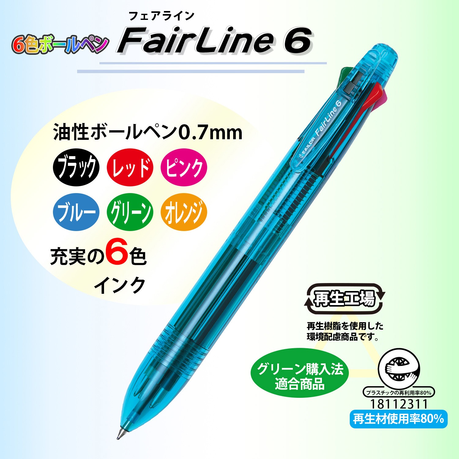 再生工場 フェアライン6 6色ボールペン 1パック 5本 セーラー万年筆 通販サイトmonotaro