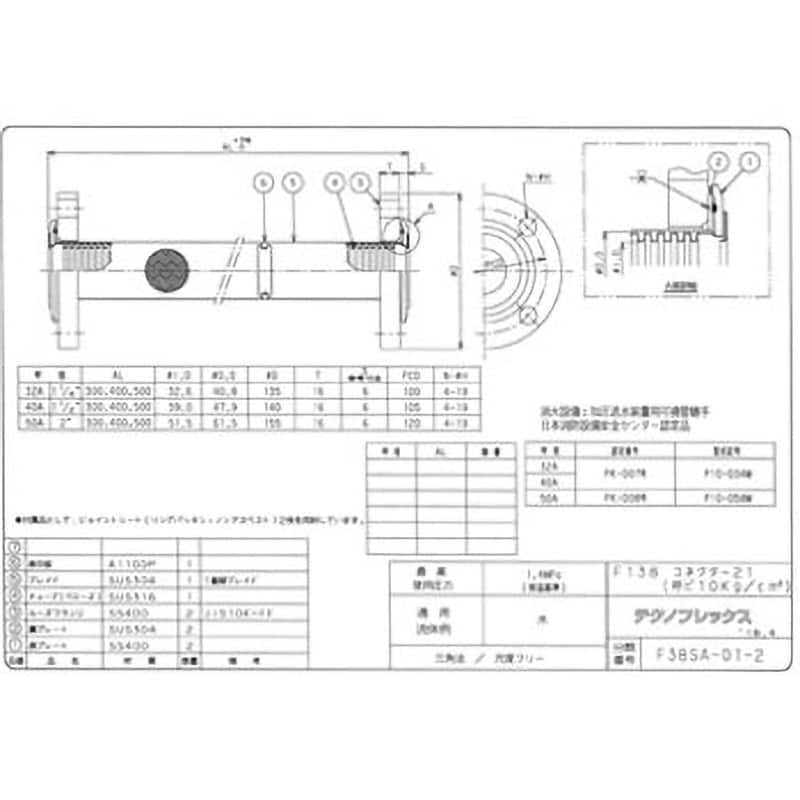 消火配管用登録認定品 JIS10K/SS400 F138 口径50A長さ0.3m