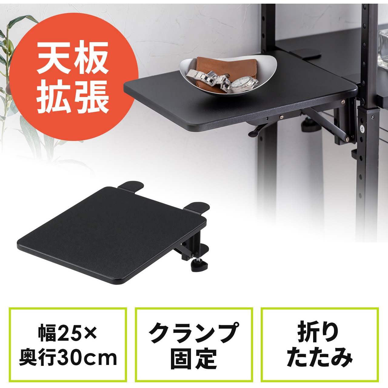 100-KB022BK デスクエクステンダー 折りたたみ クランプ式 1台 サンワ
