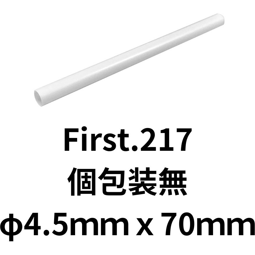 First.217 アルコール検知器用ストロー Φ4.5×70mm 個包装無 大一産業 白色