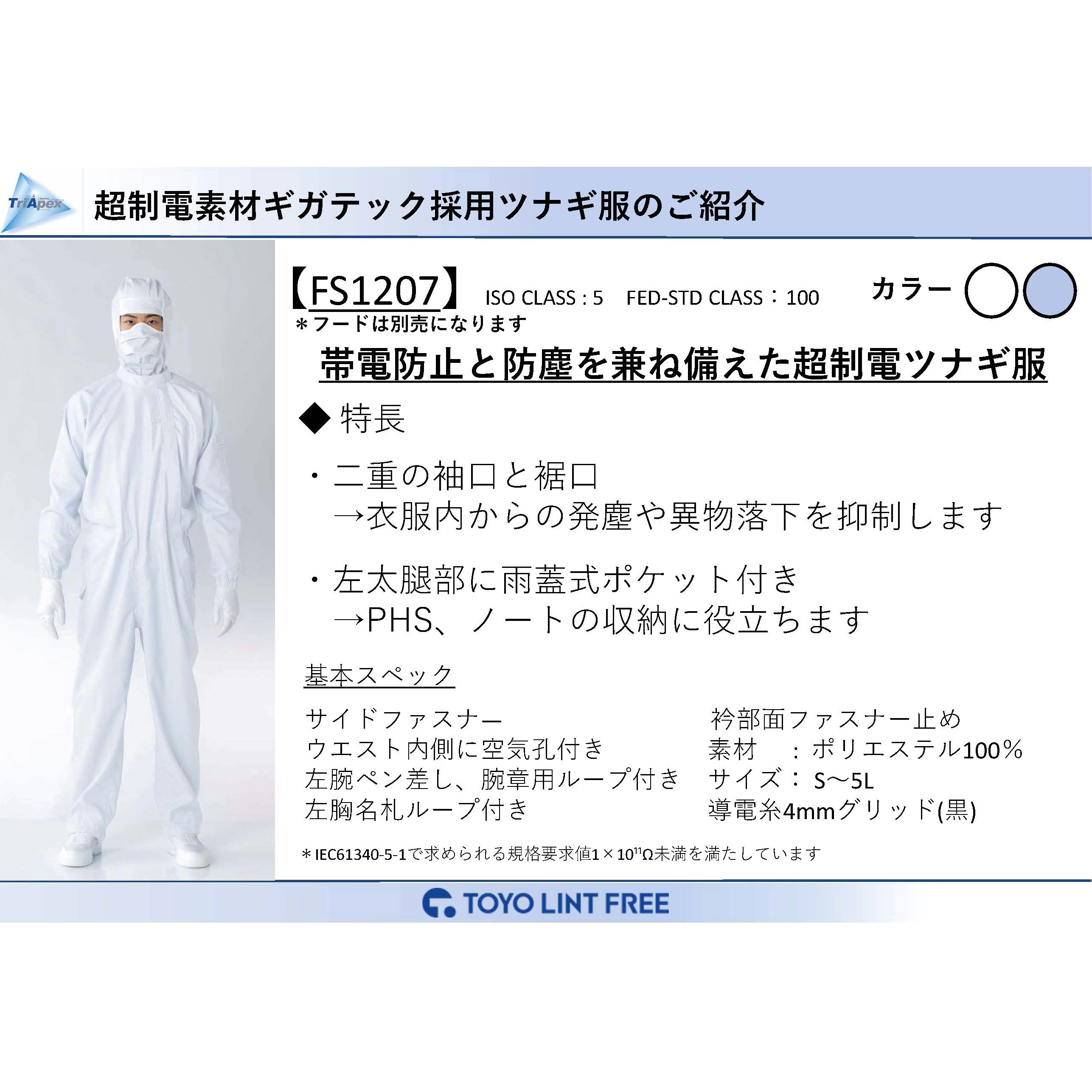 東洋リントフリー FS1207-01 ESD対策ツナギ服 白 S FS1207 TriApex クリーンウェア 超制電 ツナギ服 東洋リントフリー