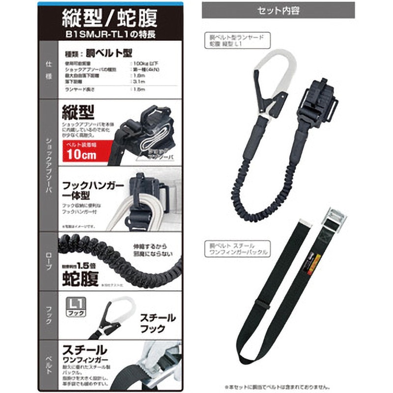 B1SMJR-TL1BK 墜落制止用器具(安全帯) 胴ベルト型 胴ベルト用 蛇腹縦型 