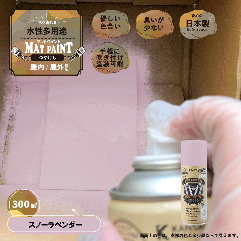 847652422300 マットペイントスプレー 水性多用途(つや消し