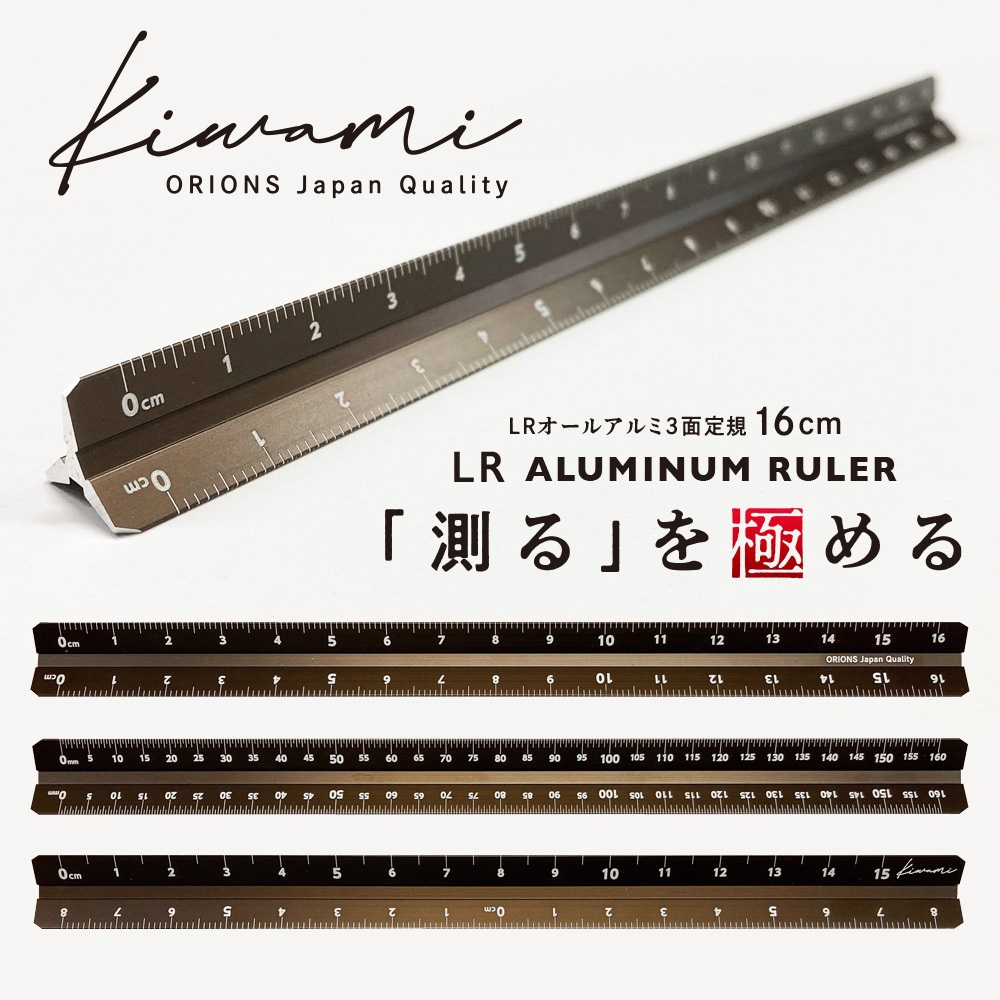 ASR-16-BRO Kiwami LRオールアルミ3面定規 16cm 1本 共栄プラスチック