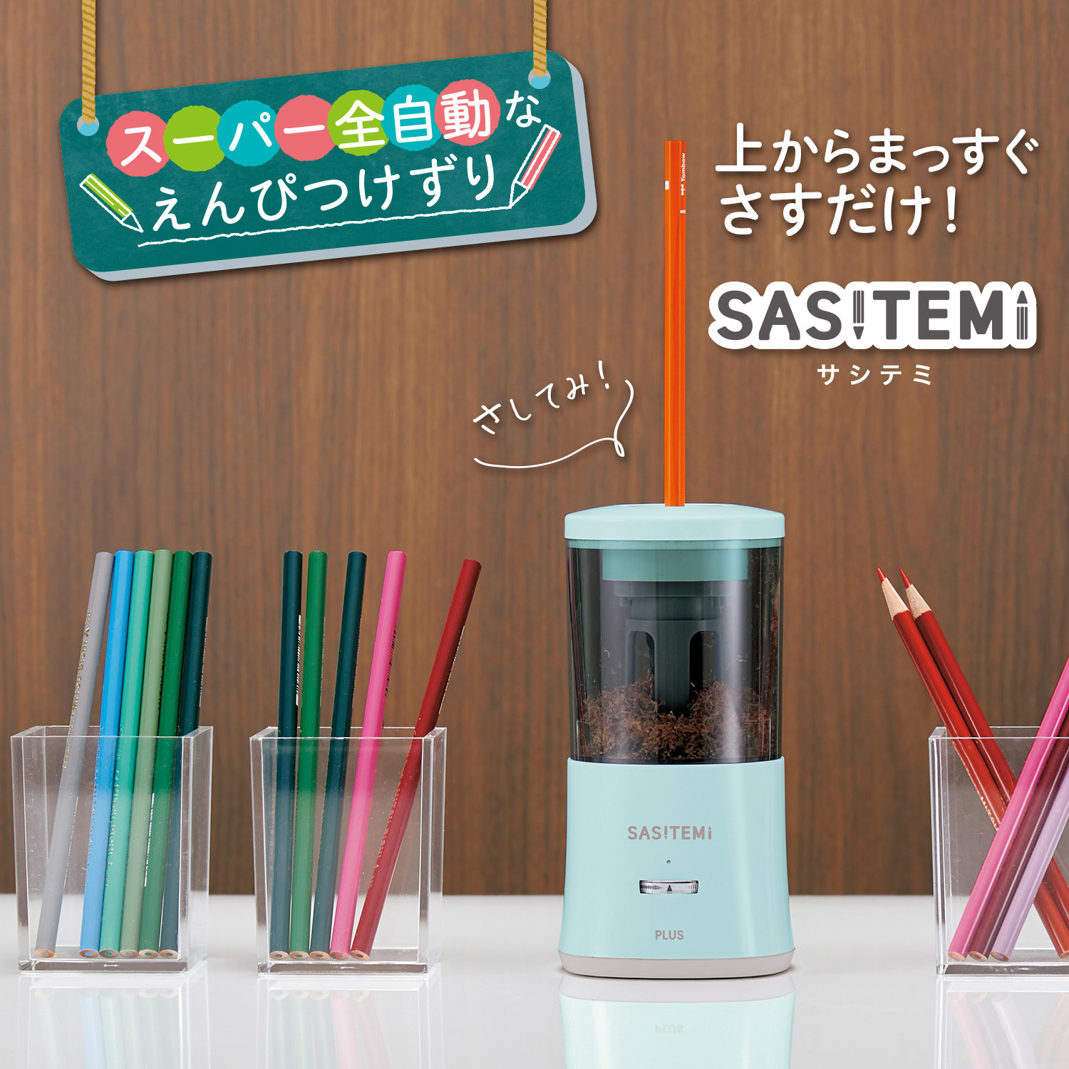 FS-760(84017) スーパー全自動鉛筆削り SASITEMI(サシテミ) PLUS