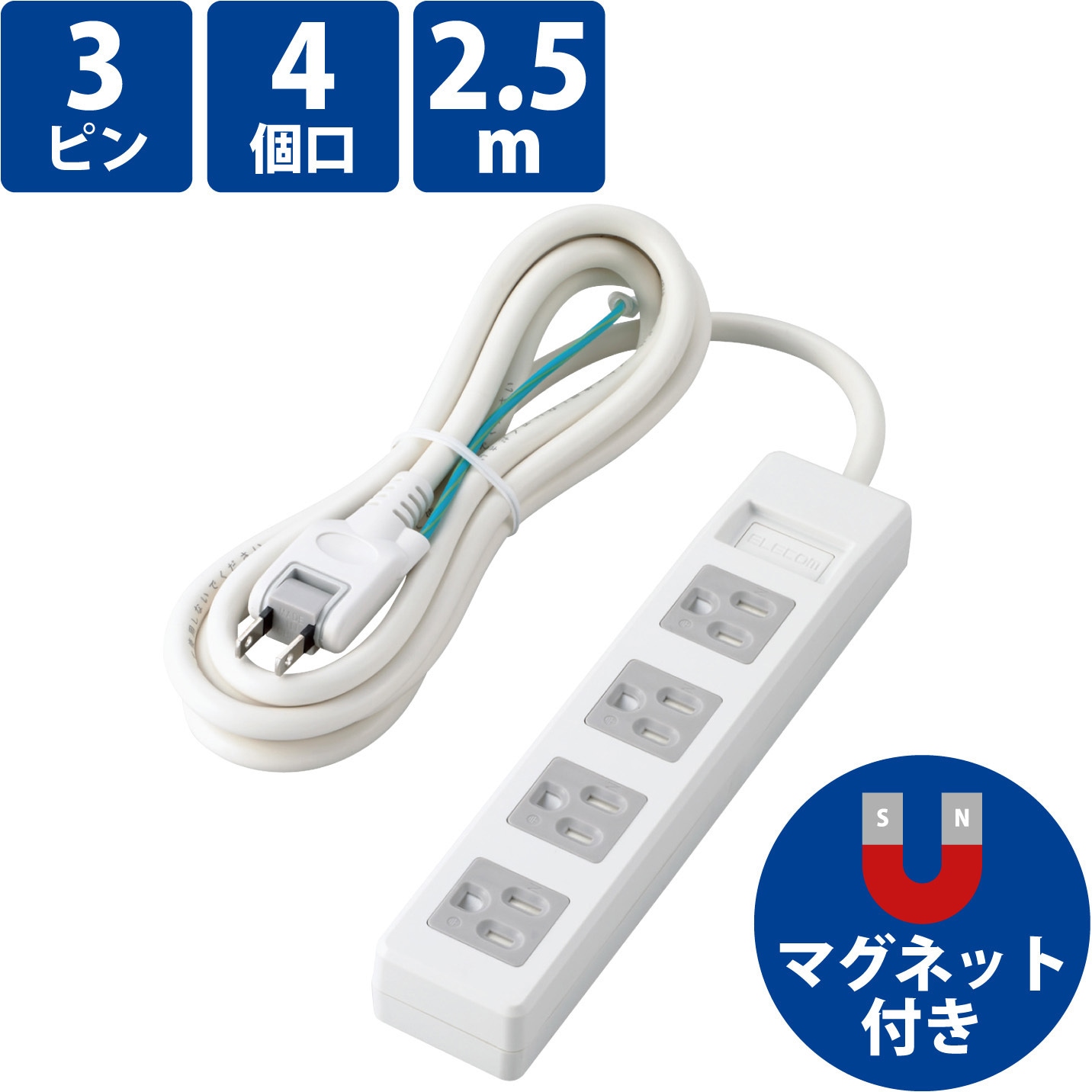 T-T1D-3425WH 延長コード 電源タップ 2.5m 3P ほこりシャッター アース付き EU RoHS指令準拠 エレコム 二重被ふく  ホワイト色 4口 マグネット○ T-T1D-3425WH - 【通販モノタロウ】