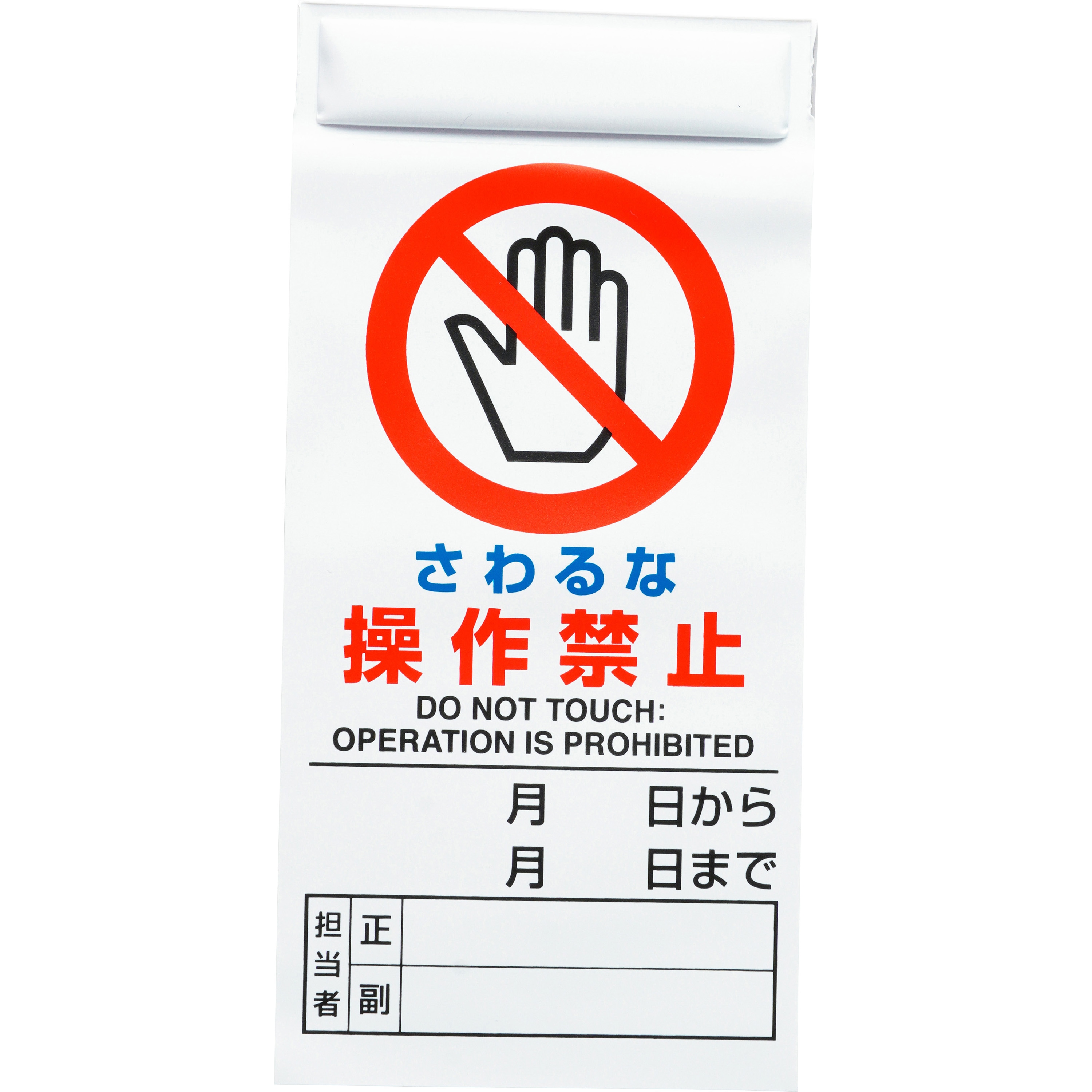 805-30B 修理・点検標識 ユニット マグネット さわるな 操作禁止 縦