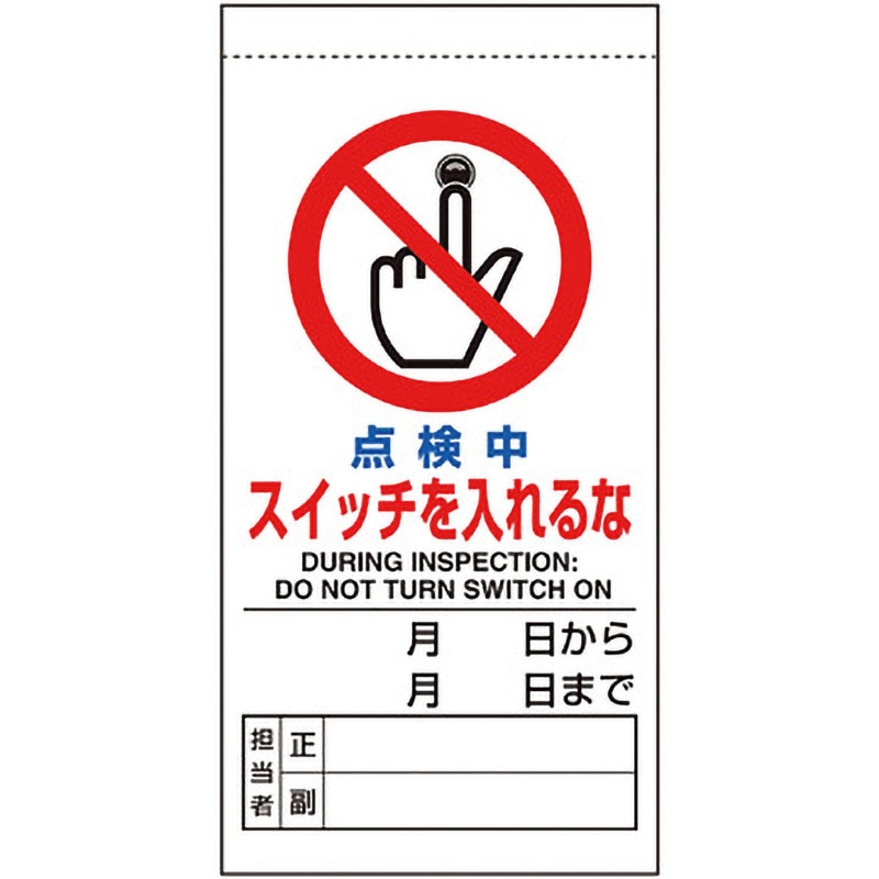 805-35B 修理・点検標識 ユニット マグネット 点検中 スイッチを入れる