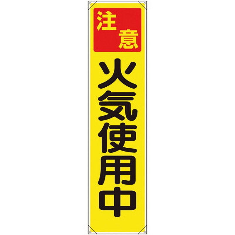 353-071 たれ幕 ユニット 注意 火気使用中 縦1800mm横450mm 353