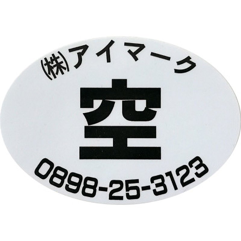 AIKUJYU-KU500 充空シール アイマーク 空(白地に黒文字) 縦49mm横70mm 1セット(500枚) AIKUJYU-KU500