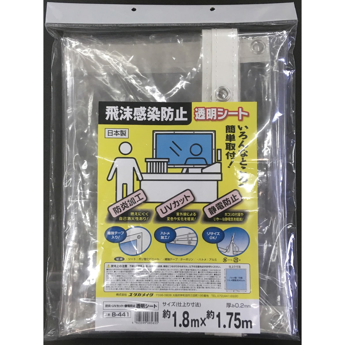 B‐441 飛沫感染防止透明シート 1枚 ユタカメイク 【通販サイトMonotaRO】